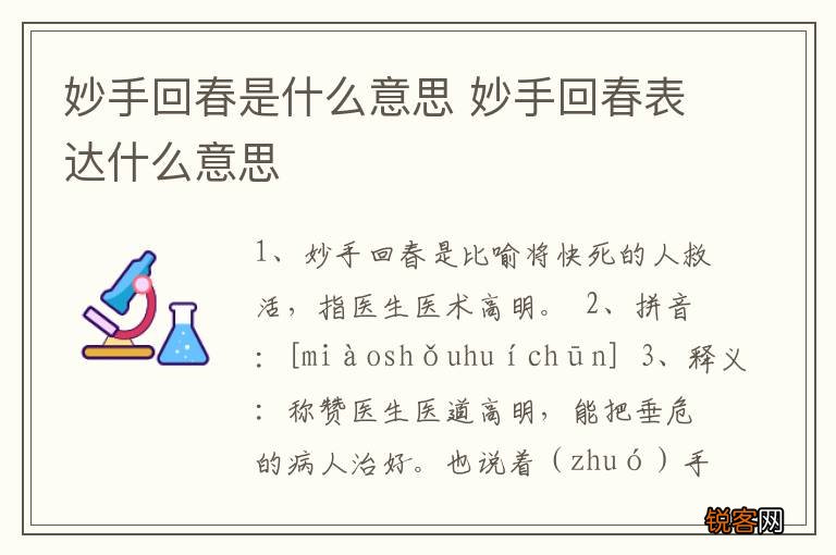 妙手回春是什么意思 妙手回春表达什么意思