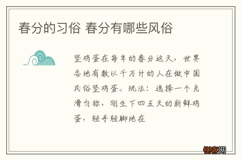 春分的习俗 春分有哪些风俗