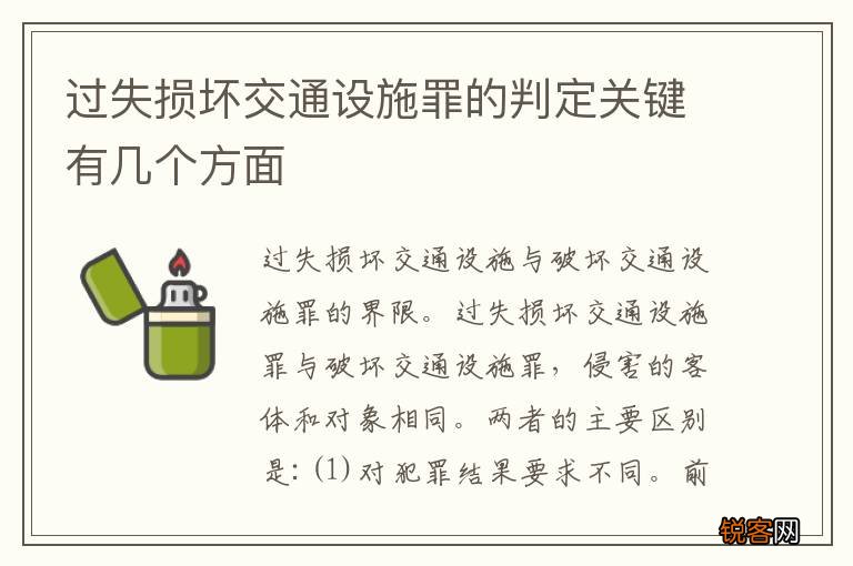 过失损坏交通设施罪的判定关键有几个方面