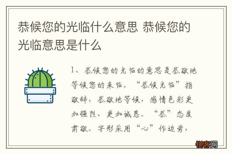 恭候您的光临什么意思 恭候您的光临意思是什么