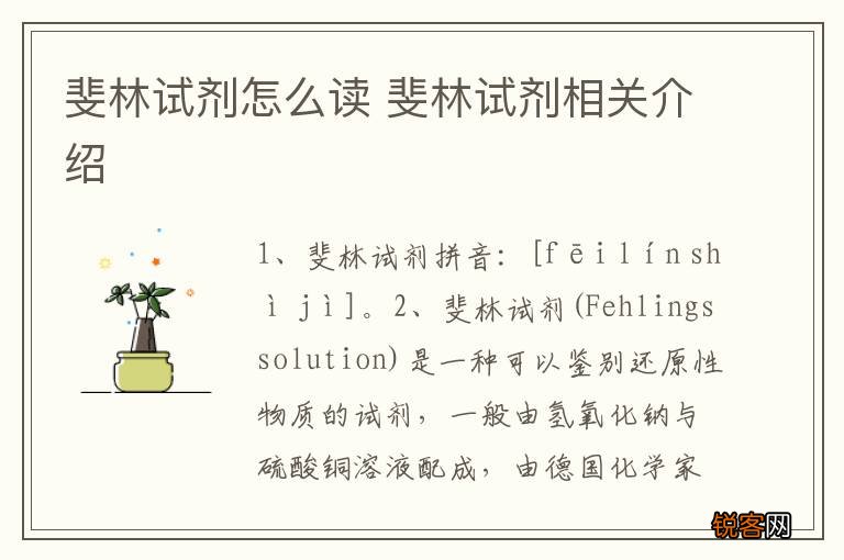 斐林试剂怎么读 斐林试剂相关介绍