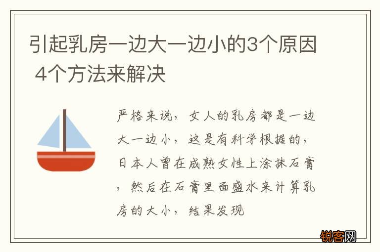 引起乳房一边大一边小的3个原因 4个方法来解决