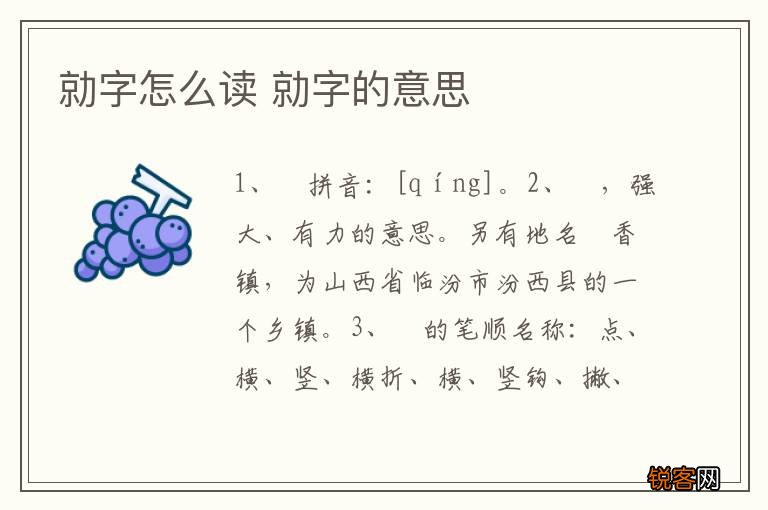 勍字怎么读 勍字的意思