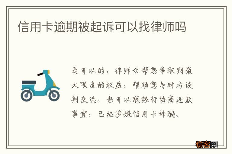信用卡逾期被起诉可以找律师吗