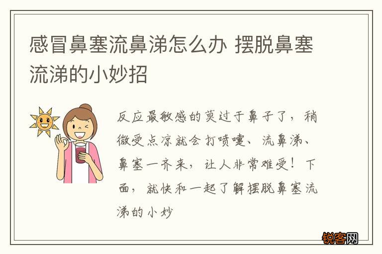 感冒鼻塞流鼻涕怎么办 摆脱鼻塞流涕的小妙招