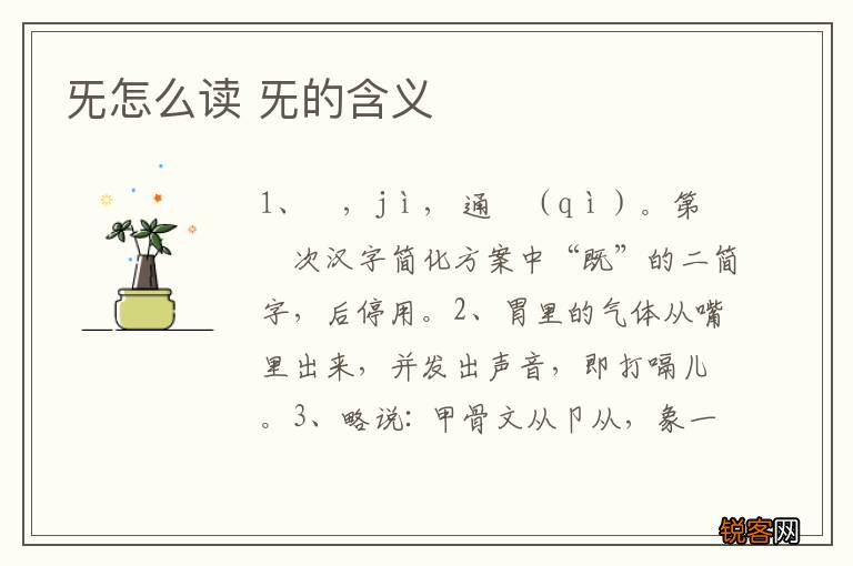旡怎么读 旡的含义