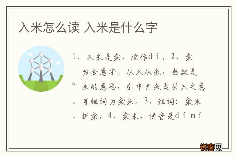 入米怎么读 入米是什么字