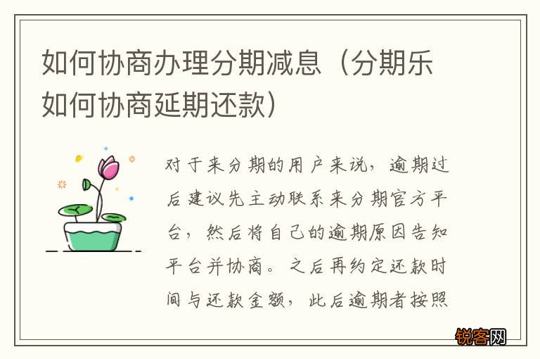 分期乐如何协商延期还款 如何协商办理分期减息