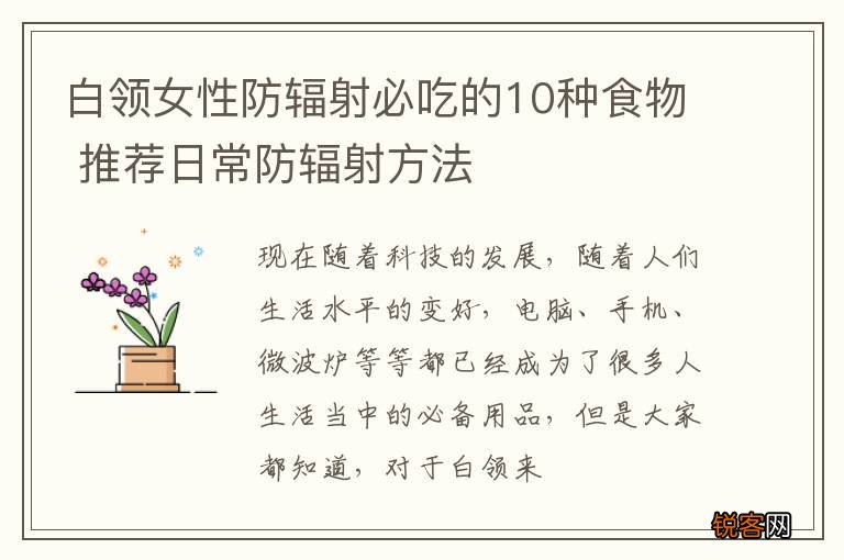 白领女性防辐射必吃的10种食物 推荐日常防辐射方法