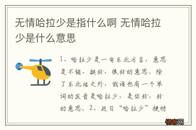无情哈拉少是指什么啊 无情哈拉少是什么意思
