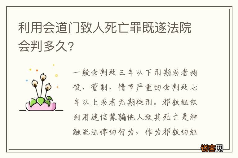 利用会道门致人死亡罪既遂法院会判多久?