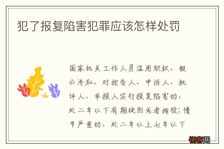 犯了报复陷害犯罪应该怎样处罚