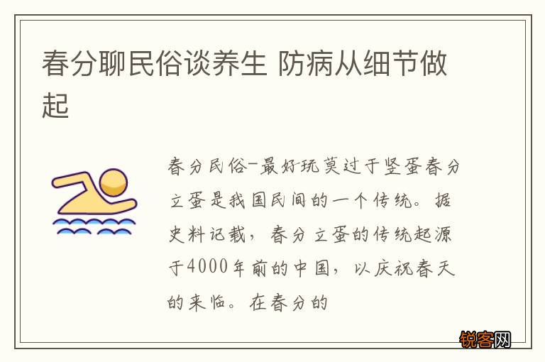 春分聊民俗谈养生 防病从细节做起