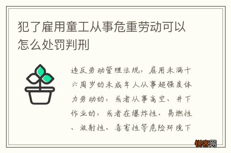 犯了雇用童工从事危重劳动可以怎么处罚判刑