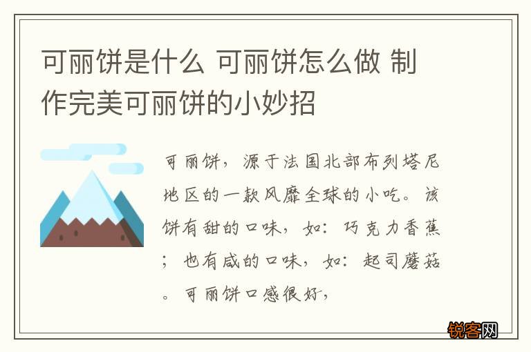 可丽饼是什么 可丽饼怎么做 制作完美可丽饼的小妙招
