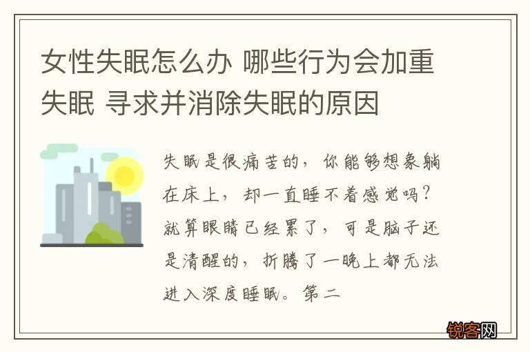 女性失眠怎么办 哪些行为会加重失眠 寻求并消除失眠的原因