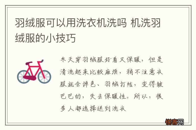 羽绒服可以用洗衣机洗吗 机洗羽绒服的小技巧