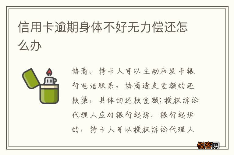 信用卡逾期身体不好无力偿还怎么办
