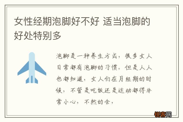 女性经期泡脚好不好 适当泡脚的好处特别多
