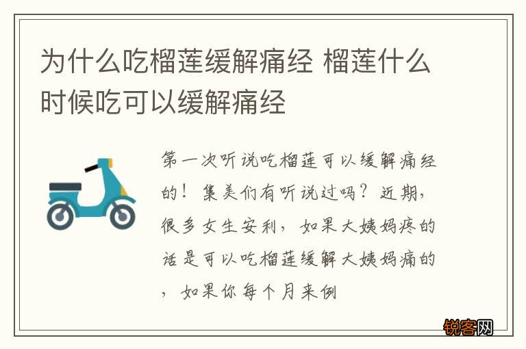 为什么吃榴莲缓解痛经 榴莲什么时候吃可以缓解痛经