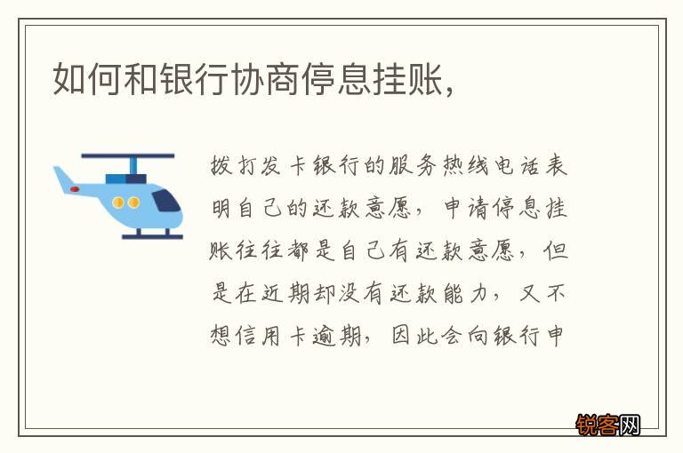 如何和银行协商停息挂账，