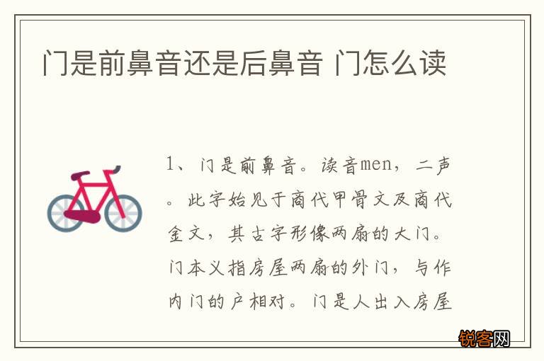 门是前鼻音还是后鼻音 门怎么读