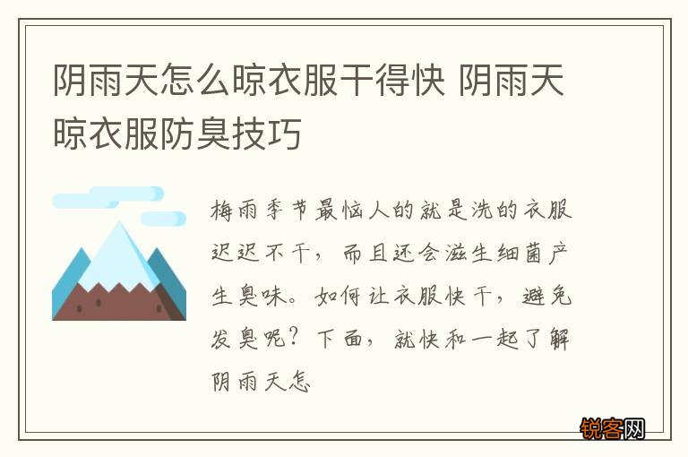 阴雨天怎么晾衣服干得快 阴雨天晾衣服防臭技巧