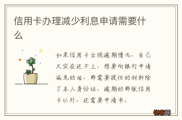 信用卡办理减少利息申请需要什么