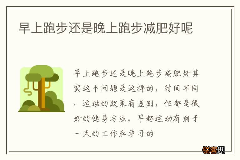 早上跑步还是晚上跑步减肥好呢