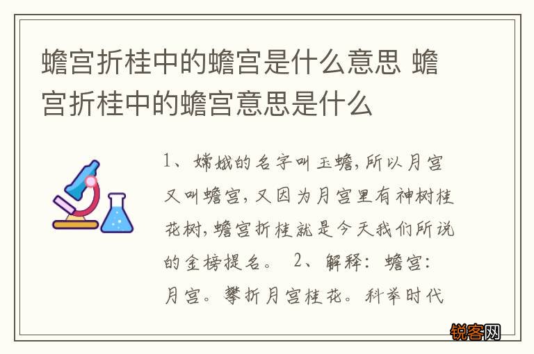 蟾宫折桂中的蟾宫是什么意思 蟾宫折桂中的蟾宫意思是什么