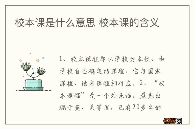 校本课是什么意思 校本课的含义