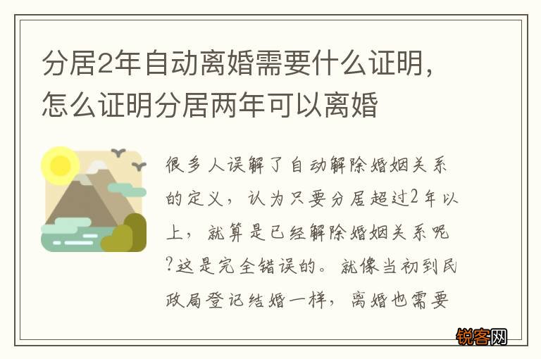 分居2年自动离婚需要什么证明，怎么证明分居两年可以离婚