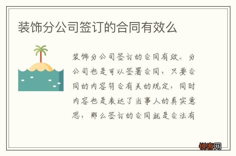 装饰分公司签订的合同有效么