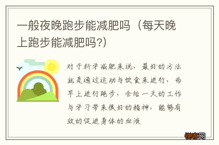 每天晚上跑步能减肥吗? 一般夜晚跑步能减肥吗