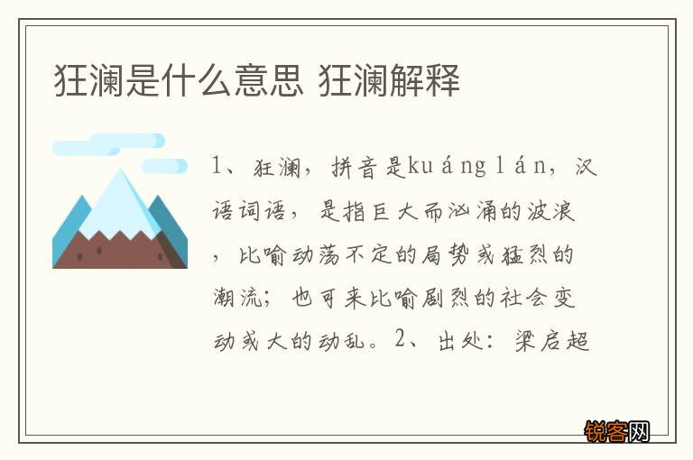 狂澜是什么意思 狂澜解释