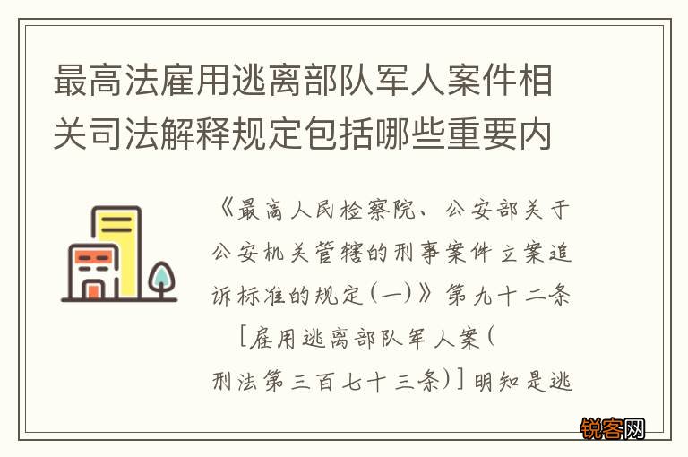 最高法雇用逃离部队军人案件相关司法解释规定包括哪些重要内容