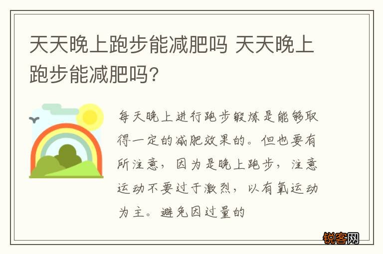 天天晚上跑步能减肥吗 天天晚上跑步能减肥吗?