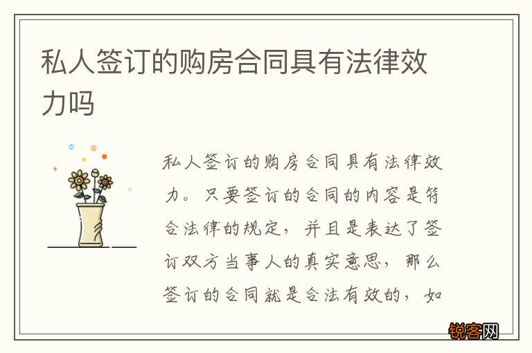 私人签订的购房合同具有法律效力吗