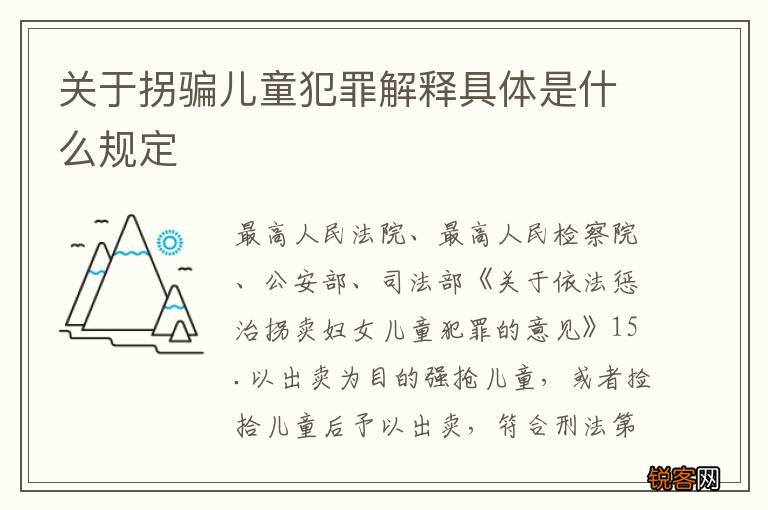 关于拐骗儿童犯罪解释具体是什么规定