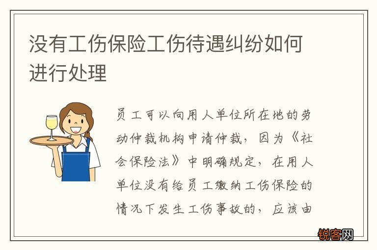 没有工伤保险工伤待遇纠纷如何进行处理