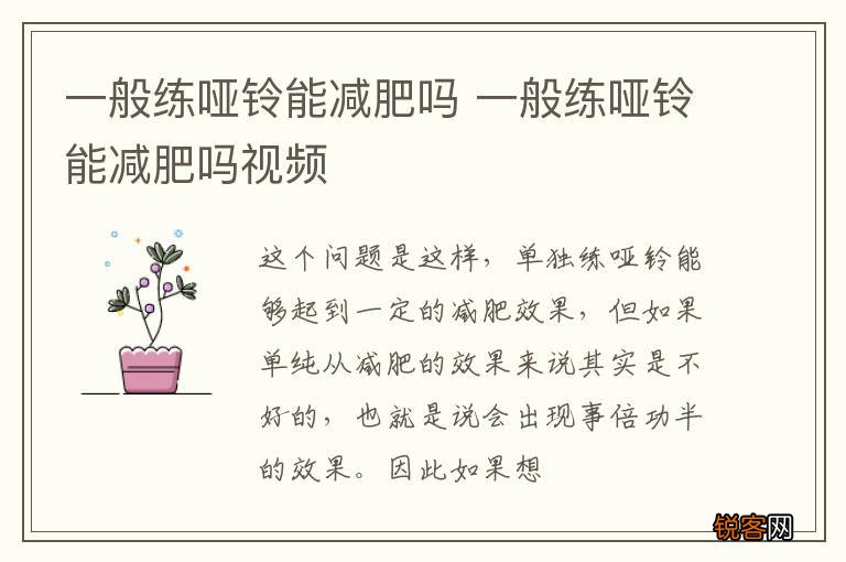 一般练哑铃能减肥吗 一般练哑铃能减肥吗视频