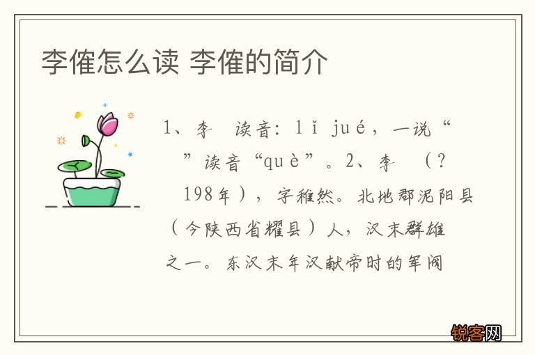李傕怎么读 李傕的简介
