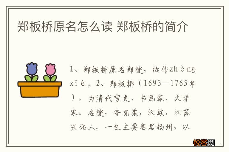 郑板桥原名怎么读 郑板桥的简介