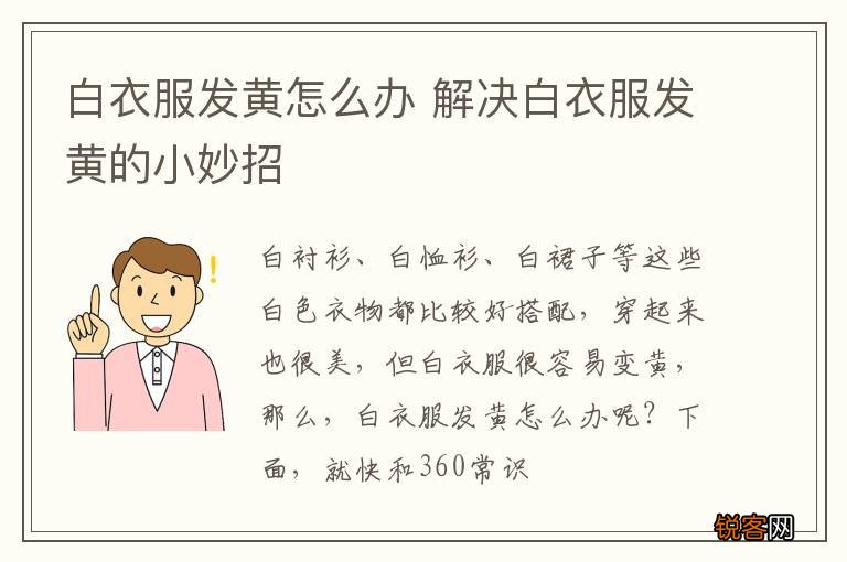 白衣服发黄怎么办 解决白衣服发黄的小妙招