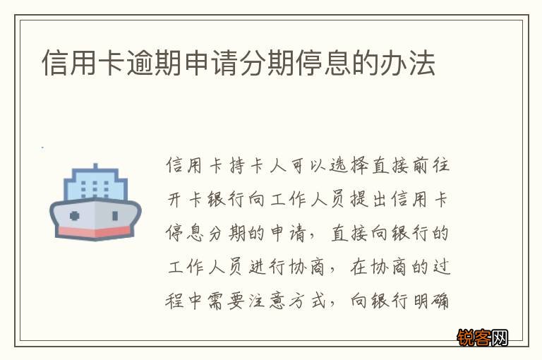 信用卡逾期申请分期停息的办法