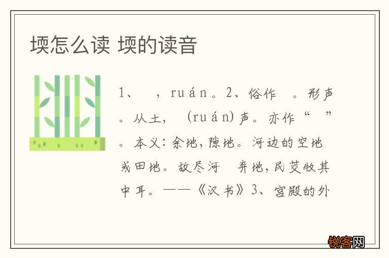 堧怎么读 堧的读音