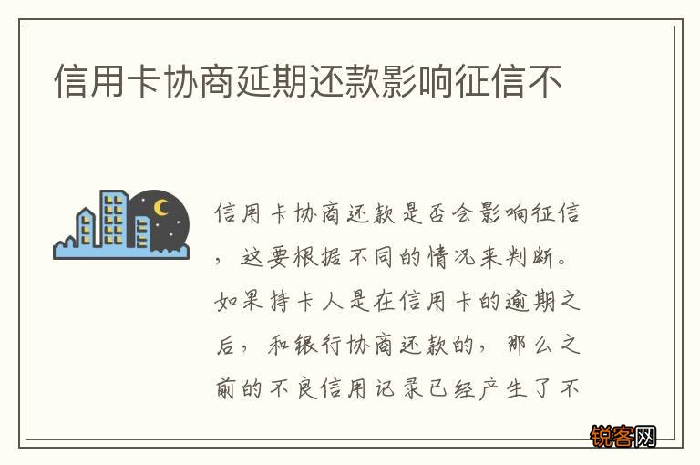 信用卡协商延期还款影响征信不