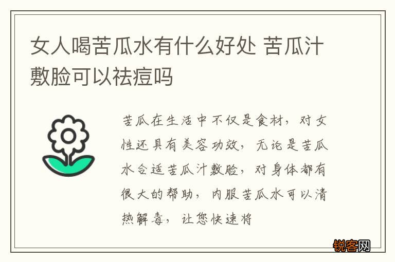 女人喝苦瓜水有什么好处 苦瓜汁敷脸可以祛痘吗