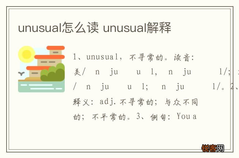 unusual怎么读 unusual解释