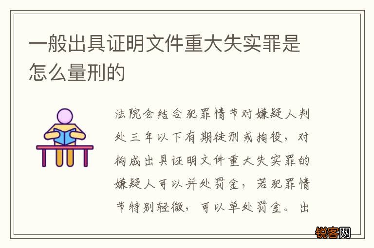 一般出具证明文件重大失实罪是怎么量刑的